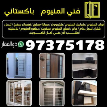 المنيوم - المنيوم الكويت - ذوالفقار باكستاني📞97375178 - شتر  – فني المنيوم - تركيب مطابخ - فني شتر - تركيب شتر - تصليح شتر - تصليح مطبخ - معلم المنيوم - فني المنيوم الكويت
