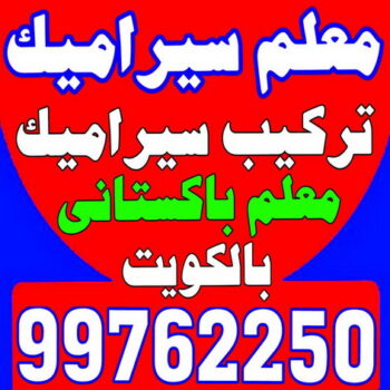 تركيب سيراميك - الكويت 99762250 - تركيب سيراميك باكستاني - معلم سيراميك - فني سيراميك - تركيب بورسلان - مقاول سيراميك - معلم تركيب سيراميك