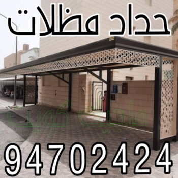 حداد - حداد الكويت - حداد📞94702424 - حداد مظلات - كيربي - حداد رخيص - مظلات كيربي - مظلات خام - رقم حداد - تصليح مظلات - تركيب مظلات - حداد الجهراء - حداد هندي