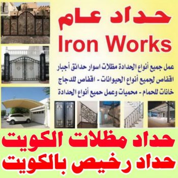 كيربي - حداد كيربي - حداد📞94702424 - حداد - حداد مظلات - مظلات - مظلات سيارات - مظلات حدائق - تركيب مظلات - قرميد - مظلات خام - حداد الكويت