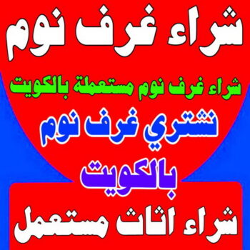 شراء غرف نوم - شراء غرف نوم مستعملة - بالكويت 60931739 - نشتري غرف نوم بالكويت - شراء غرف نوم مستعملة بالكويت - شراء اثاث غرف نوم - نشتري اثاث غرف نوم