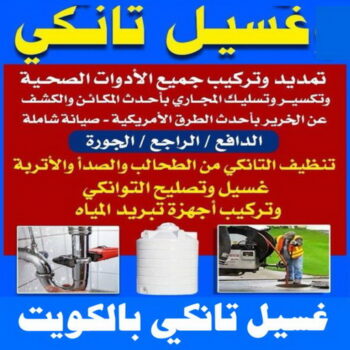 تصليح تانكي - مقاول مصري📞90933709 - تصليح خزان - غسيل تانكي - غسيل خزان - تنظيف خزان - تبريد خزان - تانكي الكويت - غسيل خزانات - بيع تانكي - بيع خزان - تبريد مياه الخزان