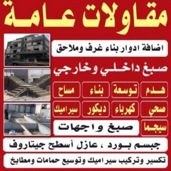 ترميمات عامة - مقاولات عامة - بالكويت📞66781612 - مقاول - مقاول هدم - هدم مباني - مقاول بناء - مقاول عام - مقاول الكويت - بناء منازل - ترميمات - مقاولات