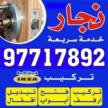 نجار- نجار الكويت - نجار ايكيا - ابوحسين 97717892 - نجار ابواب - نجار خشب - تركيب اثاث ايكيا - نجار غرف نوم - تفصيل كبت - تركيب ايكيا - رقم نجار - نجار كبتات