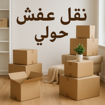 نقل عفش حولي - نقل اثاث حولي – بالكويت📞67622933 – هاف لوري حولي - ونيت حولي - شركة نقل عفش حولي - نقل عفش هندي حولي - نقل عفش حولي رخيص