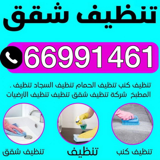 تنظيف شقق - تنظيف فلل وشقق - بالكويت📞66991461 - شركة تنظيف شقق - تنظيف منازل - غسيل شقق - غسيل سجاد - شركة تنظيف منازل بالكويت - شركة تنظيف 1 تنظيف شقق - تنظيف فلل وشقق - بالكويت📞66991461 - شركة تنظيف شقق - تنظيف منازل - غسيل شقق - غسيل سجاد - شركة تنظيف منازل بالكويت - شركة تنظيف