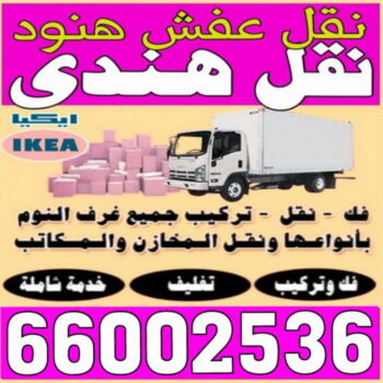 نقل عفش هندي - نقل عفش هنود - نقل عفش بالكويت - ابوعلى 66002536 - نقل اثاث - تركيب اثاث - نقل هندي - نقل عفش رخيص - شركة نقل عفش - نقل عفش - نقل عفش الكويت