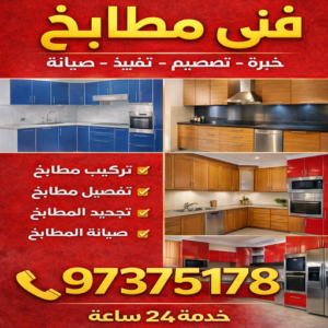 فني مطابخ فني مطابخ - المنيوم مطابخ – فني المنيوم مطابخ - ذوالفقار📞97375178 - شتر مطابخ - تركيب مطابخ - تركيب مطبخ - تصليح مطابخ - تصليح مطبخ - معلم المنيوم مطابخ