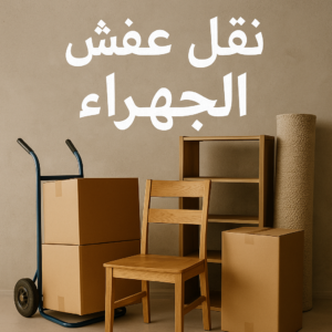 نقل عفش الجهراء