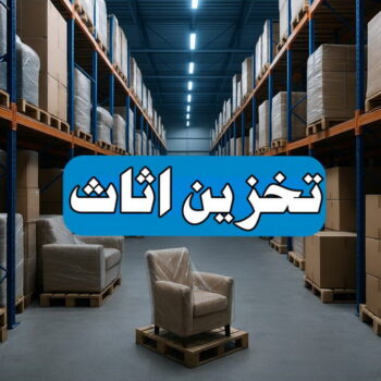 الرئيسية 3 تخزين اثاث - بالكويت📞67622933 - شركة تخزين اثاث - تخزين اثاث بالكويت - مخازن لتخزين الاثاث - تخزين اغراض - نقل عفش - تخزين الاثاث