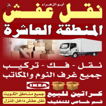 نقل عفش المنطقة العاشرة - بالكويت📞67622933 - شركة نقل عفش المنطقة العاشرة - نقل اثاث المنطقة العاشرة - ونيت المنطقة العاشرة - هاف لوري المنطقة العاشرة