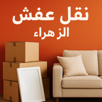 نقل عفش الزهراء - نقل اثاث الزهراء - بالكويت📞67622933 - هاف لوري الزهراء - ونيت الزهراء - شركة نقل عفش الزهراء - شركة نقل اثاث الزهراء - نقل عفش هندي الزهراء