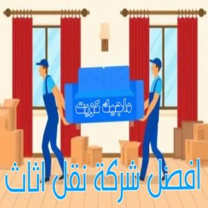 أفضل شركات نقل العفش