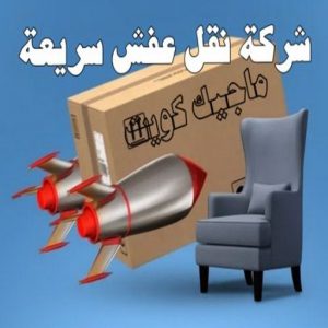 شركة نقل عفش سريعة