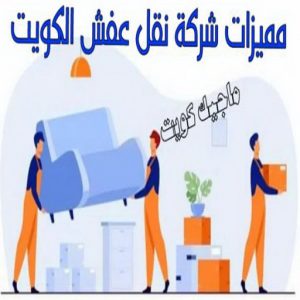 مميزات شركة نقل عفش الكويت