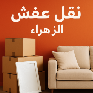 نقل عفش الزهراء