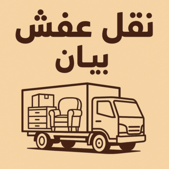نقل عفش بيان - نقل اثاث بيان - بالكويت📞67622933 - هاف لوري بيان - ونيت بيان - شركة نقل عفش بيان - شركة نقل اثاث بيان - نقل عفش هندي بيان