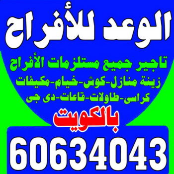 تاجير كراسى - تاجير قاعات ملكية - مكتب الوعد للافراح 60634043 - كوش افراح - تاجير مكيفات - تاجير كراسى وطاولات - تاجير دى جى - خدمة ضيافة