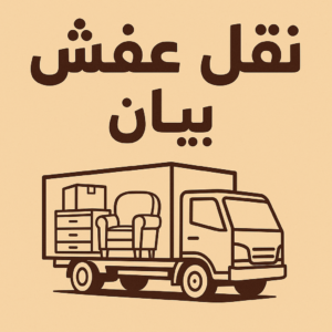 نقل عفش بيان