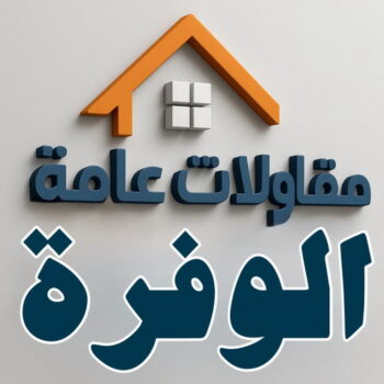 مقاول الوفرة - مقاولات الوفرة - مقاولات عامة الوفرة - ابوعبدالعزيز📞67601377 - مقاول ترميمات الوفرة - ترميمات الوفرة - ترميمات عامة الوفرة - مقاولات بناء الوفرة - مقاول بناء الوفرة