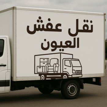 نقل عفش العيون - نقل اثاث العيون - بالكويت📞67622933 - هاف لوري العيون - ونيت العيون - شركة نقل عفش العيون - شركة نقل اثاث العيون - نقل عفش هندي العيون