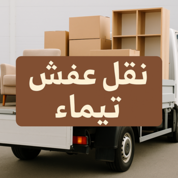 نقل عفش تيماء - نقل اثاث تيماء - بالكويت📞67622933 - هاف لوري تيماء - ونيت تيماء - شركة نقل عفش تيماء - شركة نقل اثاث تيماء - نقل عفش هندي تيماء