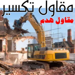 مقاول هدم 