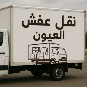 نقل عفش العيون