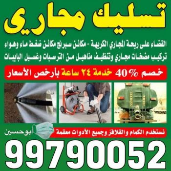 تسليك مجاري الاحمدي - شركة تسليك مجاري الاحمدي - أبوحسين 99790052 - تنظيف مجاري - فني تسليك مجاري - تسليك مجاري بالكويت - تسليك مجاري الكويت - تسليك - رقم تسليك مجاري