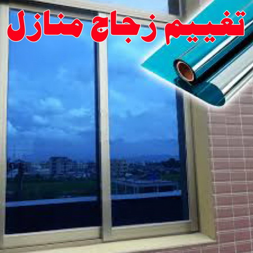 تغييم جام - تغييم جامات - بالكويت 99814698 - تغيم جام بالكويت - تغييم حرارى - تغييم الكويت - زجاج سكريت - جام سيكوريت - تركيب زجاج - تظليل زجاج المنازل 1 تغييم جام - تغييم جامات - بالكويت 99814698 - تغيم جام بالكويت - تغييم حرارى - تغييم الكويت - زجاج سكريت - جام سيكوريت - تركيب زجاج - تظليل زجاج المنازل