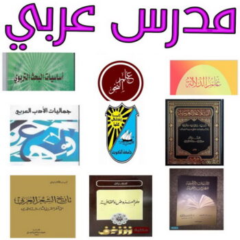 مدرس لغة عربية - بالكويت 90993847 – للمرحلة المتوسطة والثانوية - استاذ عربي - مدرس لغة عربية – معلم عربي – درس عربي – تدريس عربى – مدرس خصوصي – تدريس – مدرس