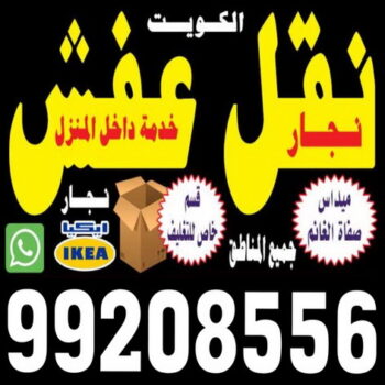 نقل عفش المنطقة العاشرة - نقل عفش حولي - بالكويت 66002563 - نقل عفش الاحمدي - نقل عفش هندي - نقل عفش الجهراء - شركة نقل عفش - نقل عفش في الكويت - نقل عفش وانيت