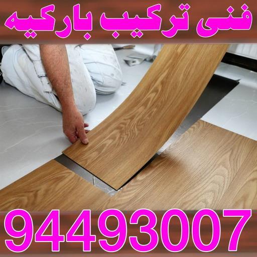 باركيه - ارضيات باركيه - تركيب باركيه - الاتصال 94493007 - معلم باركيه - فني باركيه - تركيب ارضيات باركيه - رقم باركيه - باركيه خشب - تركيب باركيه بالكويت - باركيه الكويت 1 باركيه - ارضيات باركيه - تركيب باركيه - الاتصال 94493007 - معلم باركيه - فني باركيه - تركيب ارضيات باركيه - رقم باركيه - باركيه خشب - تركيب باركيه بالكويت - باركيه الكويت
