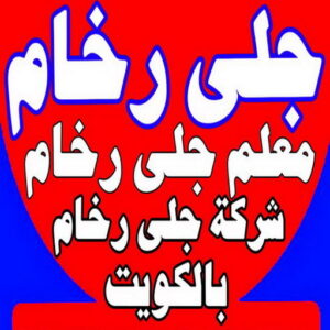 جلي رخام - شركة جلي رخام - شركة تنظيف📞66991461 - جلي الرخام - شركة جلي الرخام - تلميع رخام - تنظيف رخام - معلم جلي رخام 8 جلي رخام الكويت