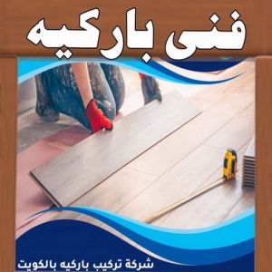 فنى باركيه بالكويت الجديد3 فني باركيه - الاتصال 65851980 - تركيب باركيه - باركيه خشب - باركيه خشب الكويت - باركيه الكويت - معلم باركيه - ارضيات باركيه