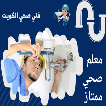 ادوات صحية رخيص - فنى ادوات صحية - ابوحسين  - صحى جمعية - تركيب ادوات صحية - معلم ادوات صحية - صحى الكويت - ادوات صحية جمعية