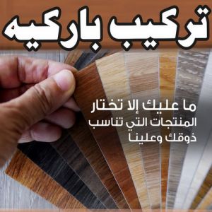 تركيب باركيه فني باركيه - الاتصال 65851980 - تركيب باركيه - باركيه خشب - باركيه خشب الكويت - باركيه الكويت - معلم باركيه - ارضيات باركيه