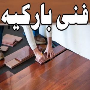 فنى باركيه الكويت22 فني باركيه - الاتصال 65851980 - تركيب باركيه - باركيه خشب - باركيه خشب الكويت - باركيه الكويت - معلم باركيه - ارضيات باركيه