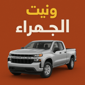 ونيت الجهراء - ونيت نقل عفش الجهراء - بالكويت📞67622933 - نقل عفش وانيت الجهراء - وانيت نقل الجهراء - رقم وانيت الجهراء - وانيت نقل اثاث الجهراء - راعى وانيت الجهراء 3 ونيت الجهراء