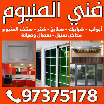 فني المنيوم - المنيوم الكويت - ذوالفقار📞97375178 - فني المنيوم باكستاني - تركيب شتر - تصليح شتر - فني شتر - شركة المنيوم - فني المنيوم شبابيك - فني المنيوم الجهراء