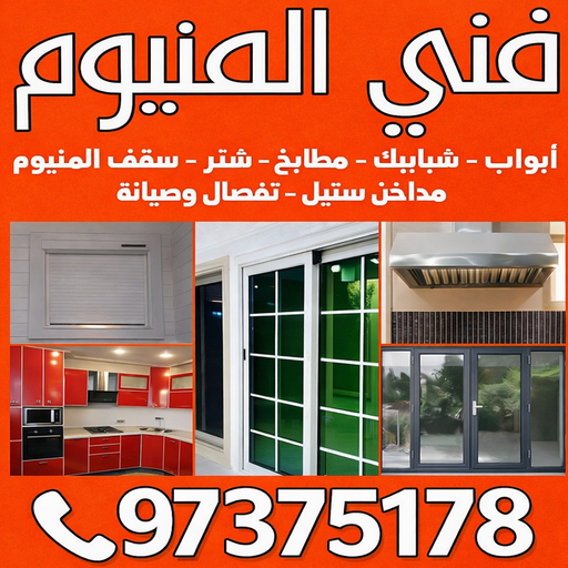 فني المنيوم - المنيوم الكويت - ذوالفقار📞97375178 - فني المنيوم باكستاني - تركيب شتر - تصليح شتر - فني شتر - شركة المنيوم - فني المنيوم شبابيك - فني المنيوم الجهراء 1 فني المنيوم - المنيوم الكويت - ذوالفقار📞97375178 - فني المنيوم باكستاني - تركيب شتر - تصليح شتر - فني شتر - شركة المنيوم - فني المنيوم شبابيك - فني المنيوم الجهراء