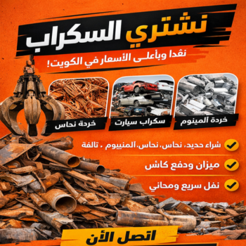 شراء سكراب - سكراب📞99482898 - نشتري السكراب - نشتري سكراب - سكراب المنيوم - نشترى حديد سكراب - سكراب حديد - سكراب مكيفات - نشتري السكراب بالكويت