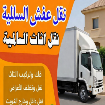 نقل عفش السالمية - بالكويت📞67622933 - هاف لوري السالمية - وانيت نقل عفش السالمية - نقل اثاث السالمية - شركة نقل عفش السالمية - نقل عفش هندي السالمية