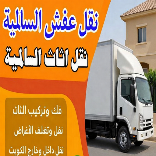 نقل عفش السالمية - بالكويت📞67622933 - هاف لوري السالمية - وانيت نقل عفش السالمية - نقل اثاث السالمية - شركة نقل عفش السالمية - نقل عفش هندي السالمية 1 نقل عفش السالمية - بالكويت📞67622933 - هاف لوري السالمية - وانيت نقل عفش السالمية - نقل اثاث السالمية - شركة نقل عفش السالمية - نقل عفش هندي السالمية