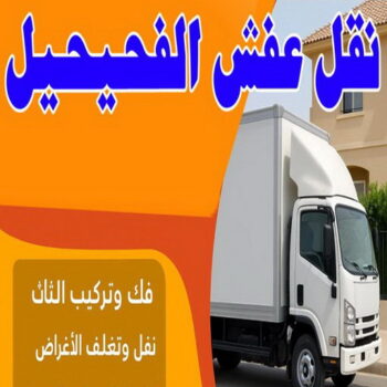 نقل عفش الفحيحيل - بالكويت📞67622933 - هاف لوري الفحيحيل - وانيت نقل عفش الفحيحيل - نقل اثاث الفحيحيل - شركة نقل عفش الفحيحيل - نقل عفش هندي الفحيحيل