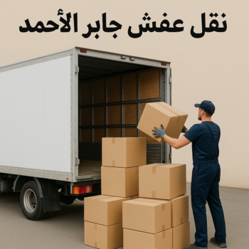 نقل عفش جابر الاحمد - بالكويت📞67622933 - هاف لوري جابر الاحمد - وانيت نقل عفش جابر الاحمد - نقل اثاث جابر الاحمد - شركة نقل عفش جابر الاحمد - نقل عفش هندي جابر الاحمد