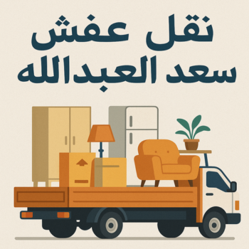 نقل عفش سعد العبدالله - بالكويت📞67622933 - هاف لوري سعد العبدالله - وانيت نقل عفش سعد العبدالله - نقل اثاث سعد العبدالله - شركة نقل عفش سعد العبدالله - نقل سعد العبدالله