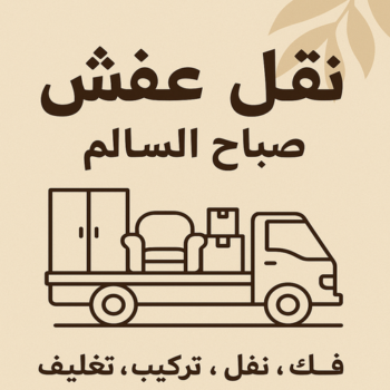 نقل عفش صباح السالم - بالكويت📞67622933 - هاف لوري صباح السالم - وانيت صباح السالم - نقل اثاث صباح السالم - شركة نقل عفش صباح السالم - نقل عفش هندي صباح السالم