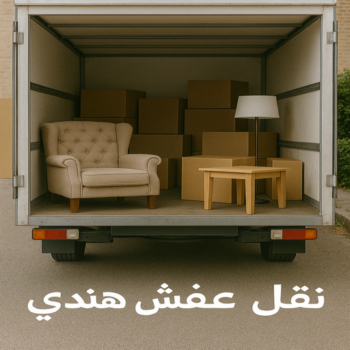 نقل عفش هندي - بالكويت📞67622933 - هاف لوري هندي - وانيت نقل عفش هندي - نقل اثاث هندي - شركة نقل عفش هندي - نقل عفش هندي بالكويت