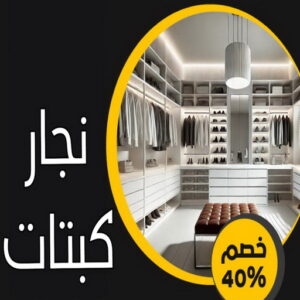 نجار كبتات تفصيل كبتات - نجار كبتات - نجار غرف نوم - ابومحمد📞67622933 - منجرة - تفصيل غرف نوم - منجرة غرف نوم - نجار - تفصيل كبت